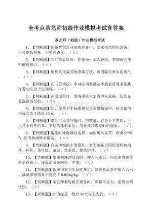 全考点茶艺师初级作业模拟考试含答案.docx