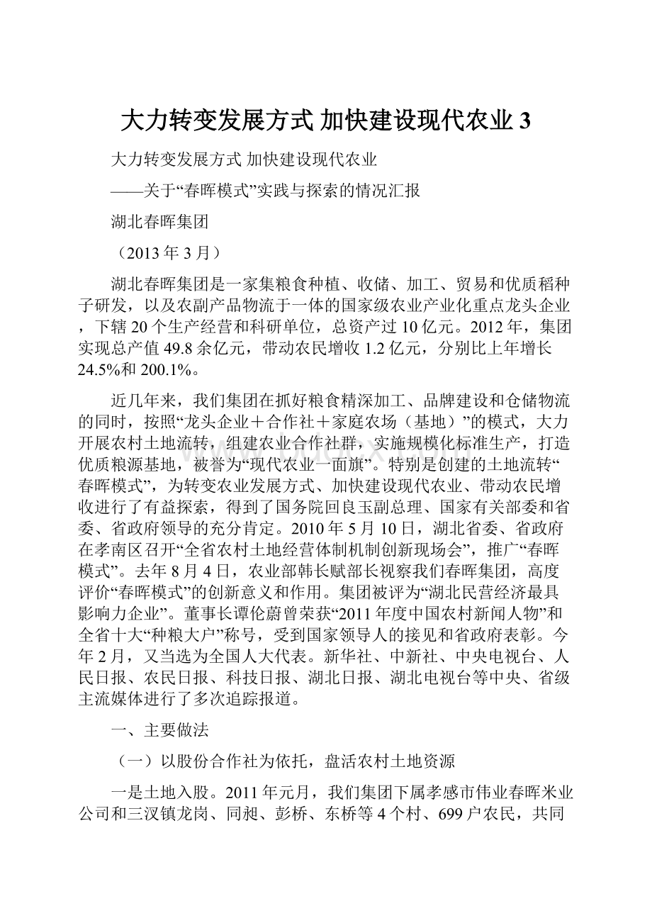 大力转变发展方式加快建设现代农业3.docx