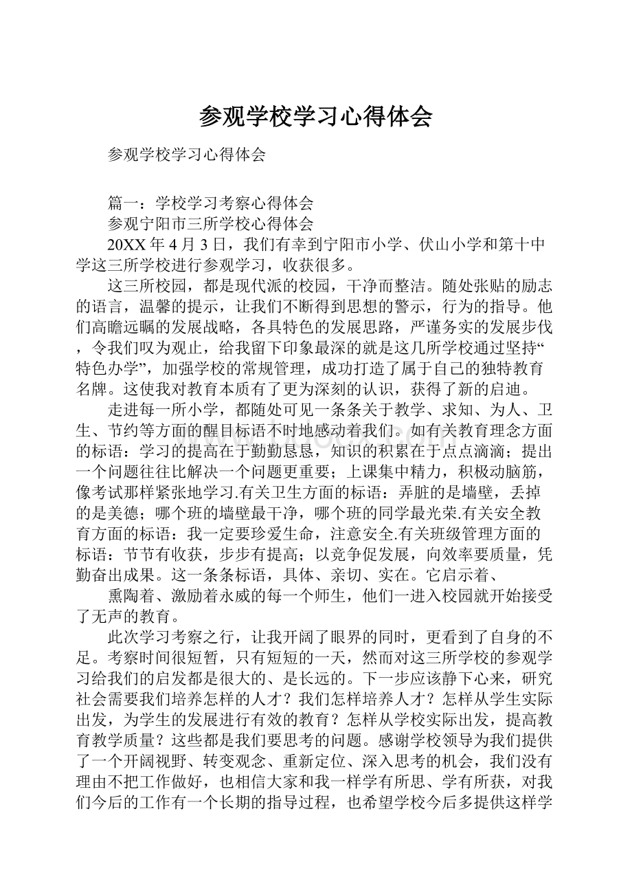 参观学校学习心得体会.docx_第1页