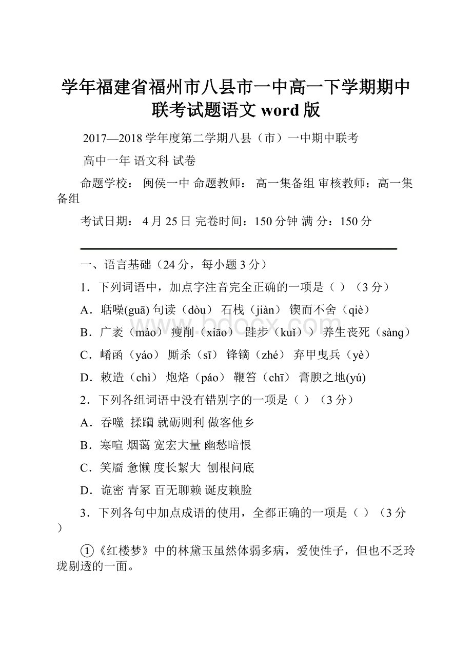 学年福建省福州市八县市一中高一下学期期中联考试题语文word版.docx