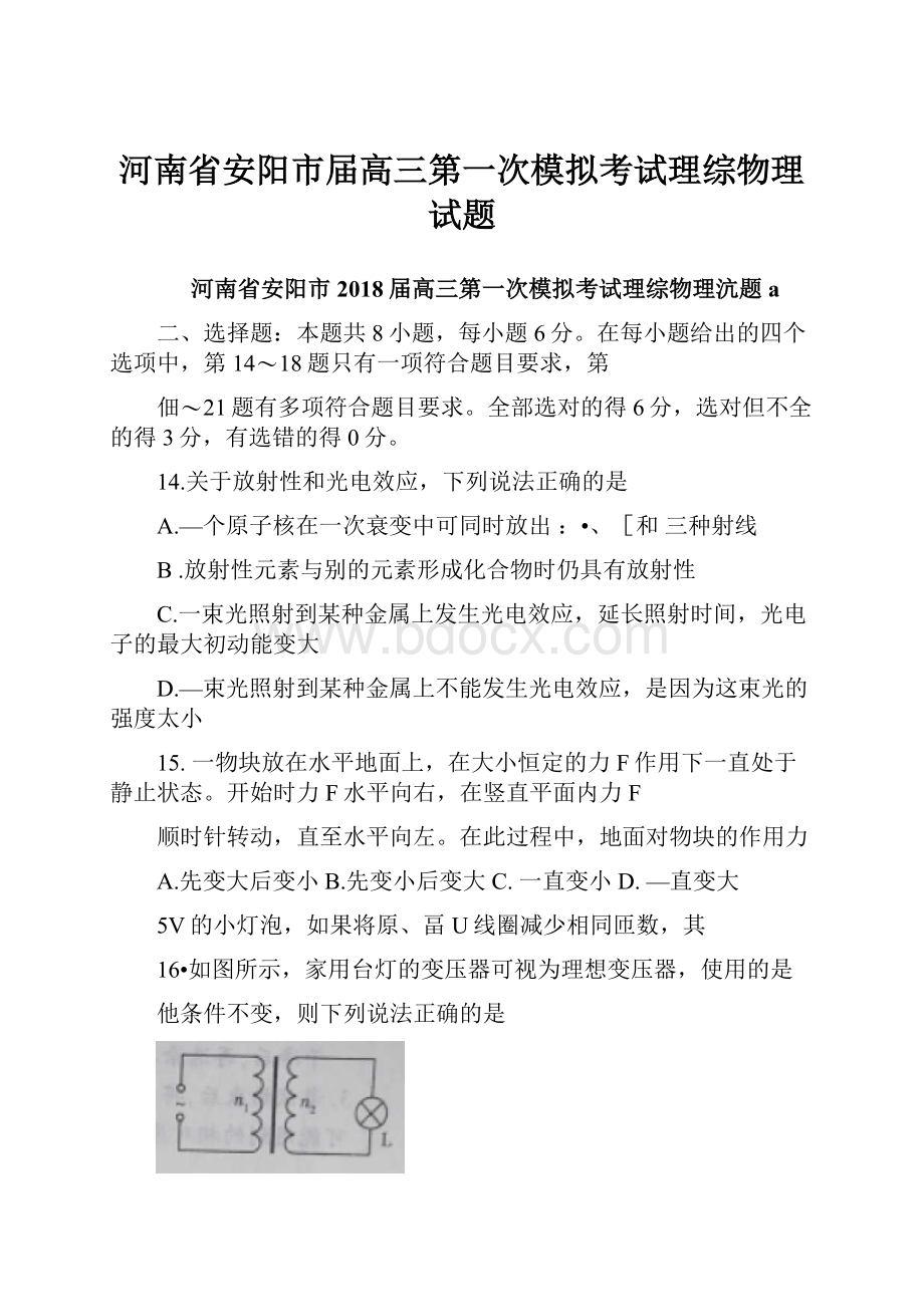 河南省安阳市届高三第一次模拟考试理综物理试题.docx