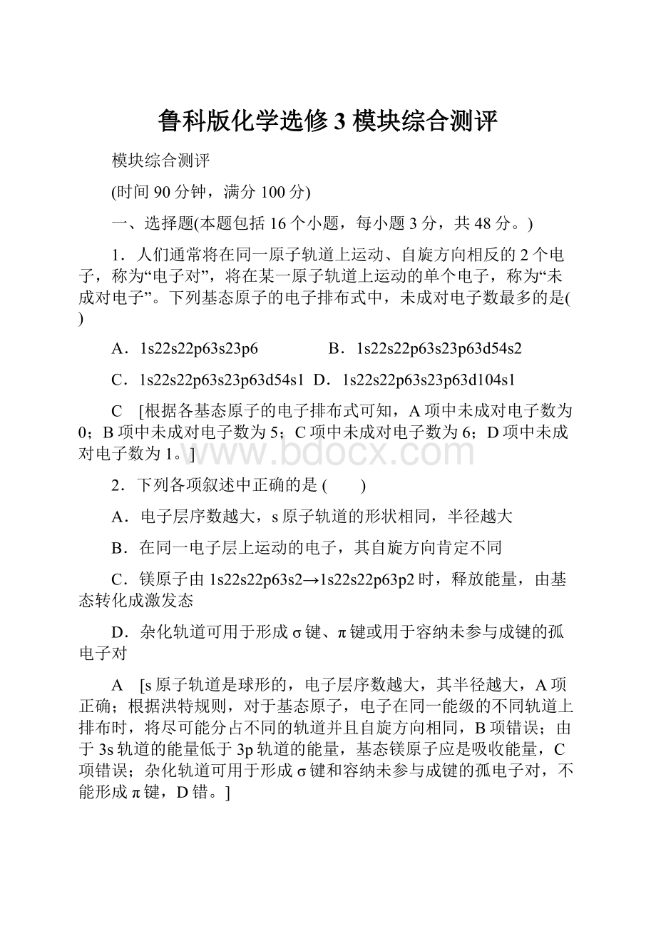 鲁科版化学选修3 模块综合测评.docx_第1页