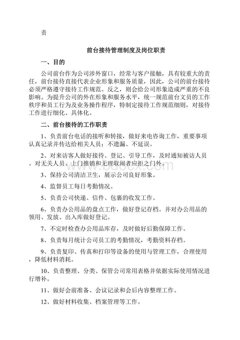 最新前台接待管理制度及岗位职责资料.docx_第2页