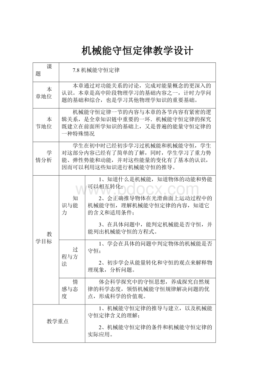 机械能守恒定律教学设计.docx_第1页