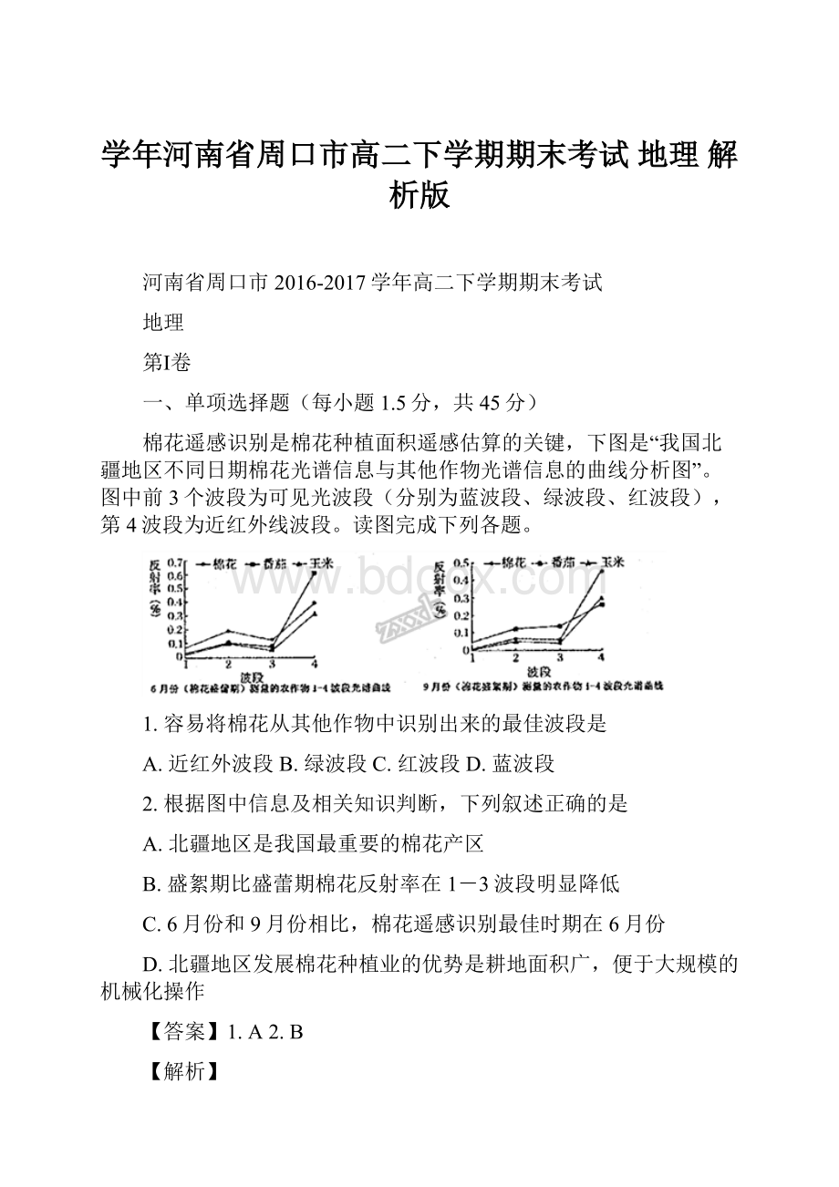 学年河南省周口市高二下学期期末考试 地理 解析版.docx_第1页