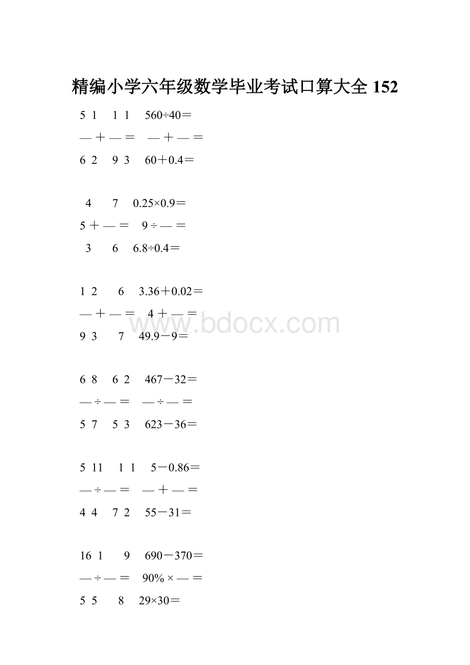 精编小学六年级数学毕业考试口算大全 152.docx