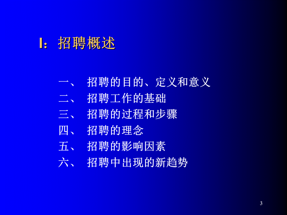 企事业管理课件：招聘与选拔.ppt_第3页