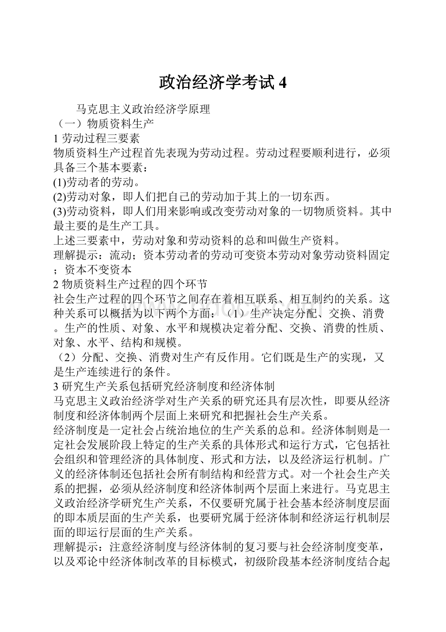 政治经济学考试 4.docx_第1页