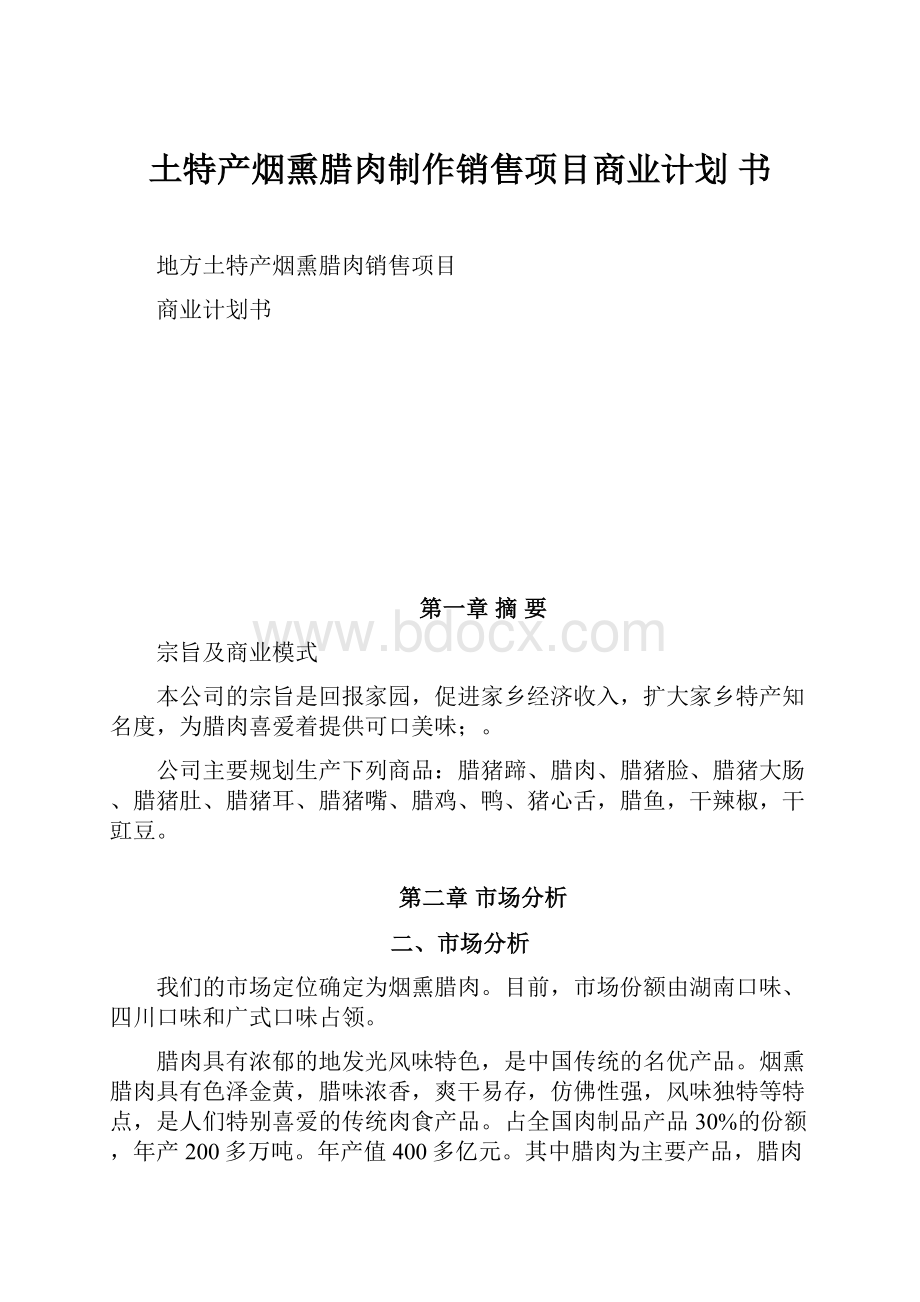 土特产烟熏腊肉制作销售项目商业计划 书.docx_第1页