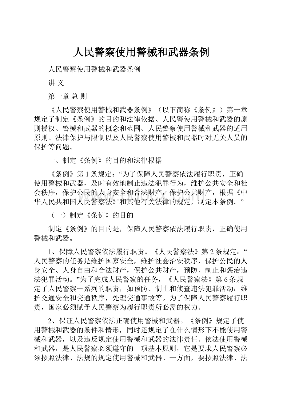 人民警察使用警械和武器条例.docx_第1页