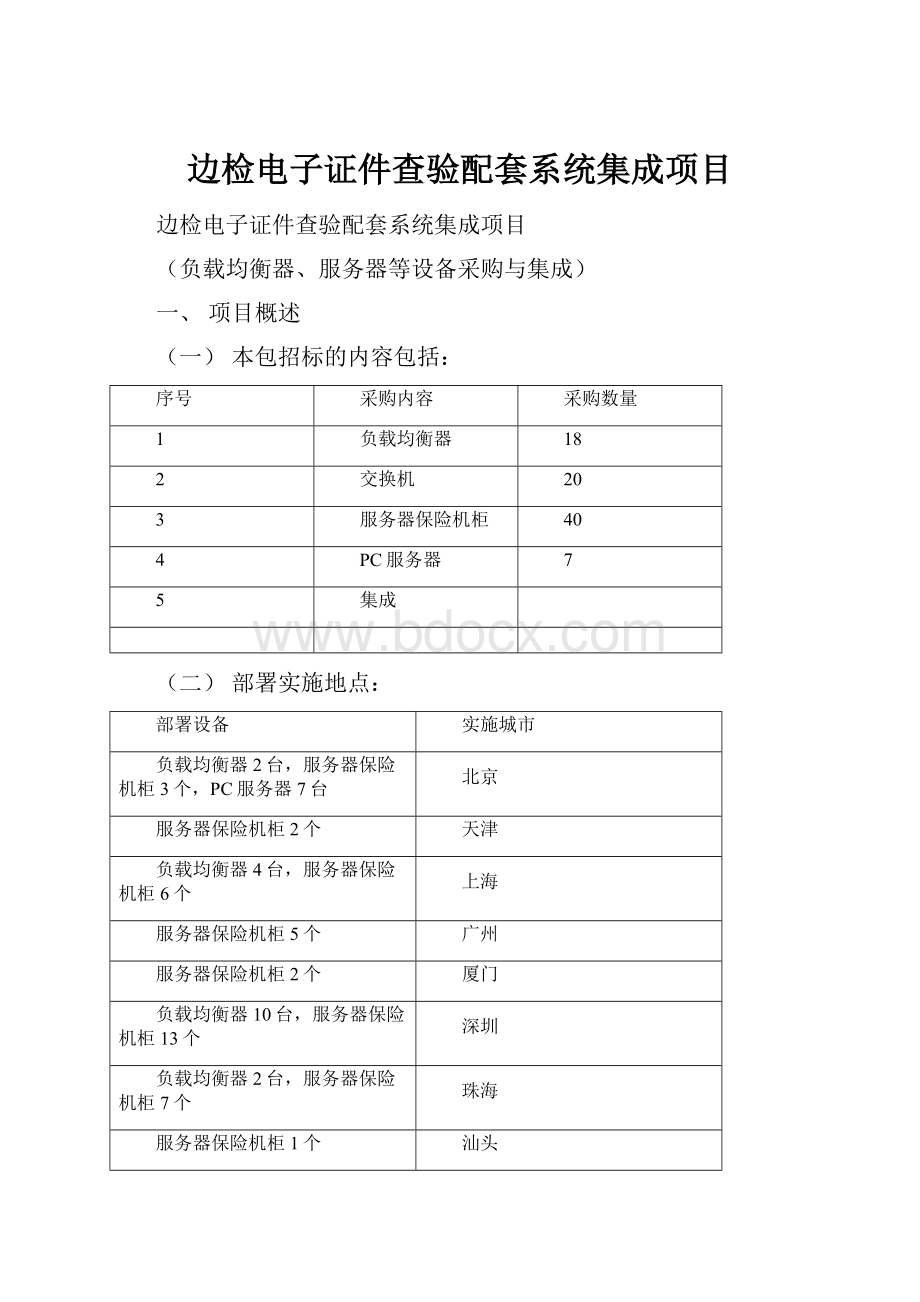 边检电子证件查验配套系统集成项目.docx_第1页