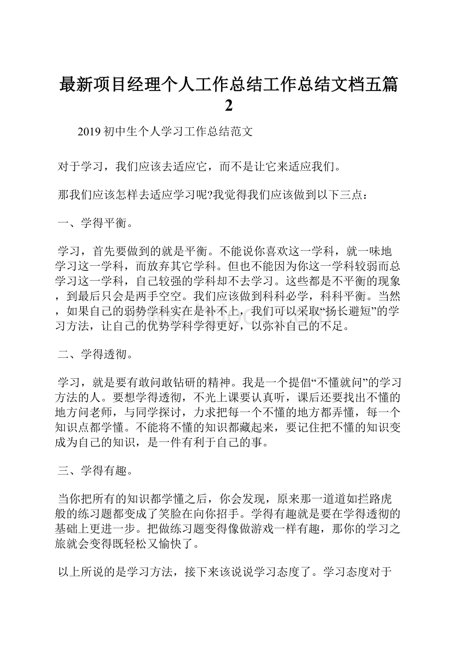 最新项目经理个人工作总结工作总结文档五篇 2.docx