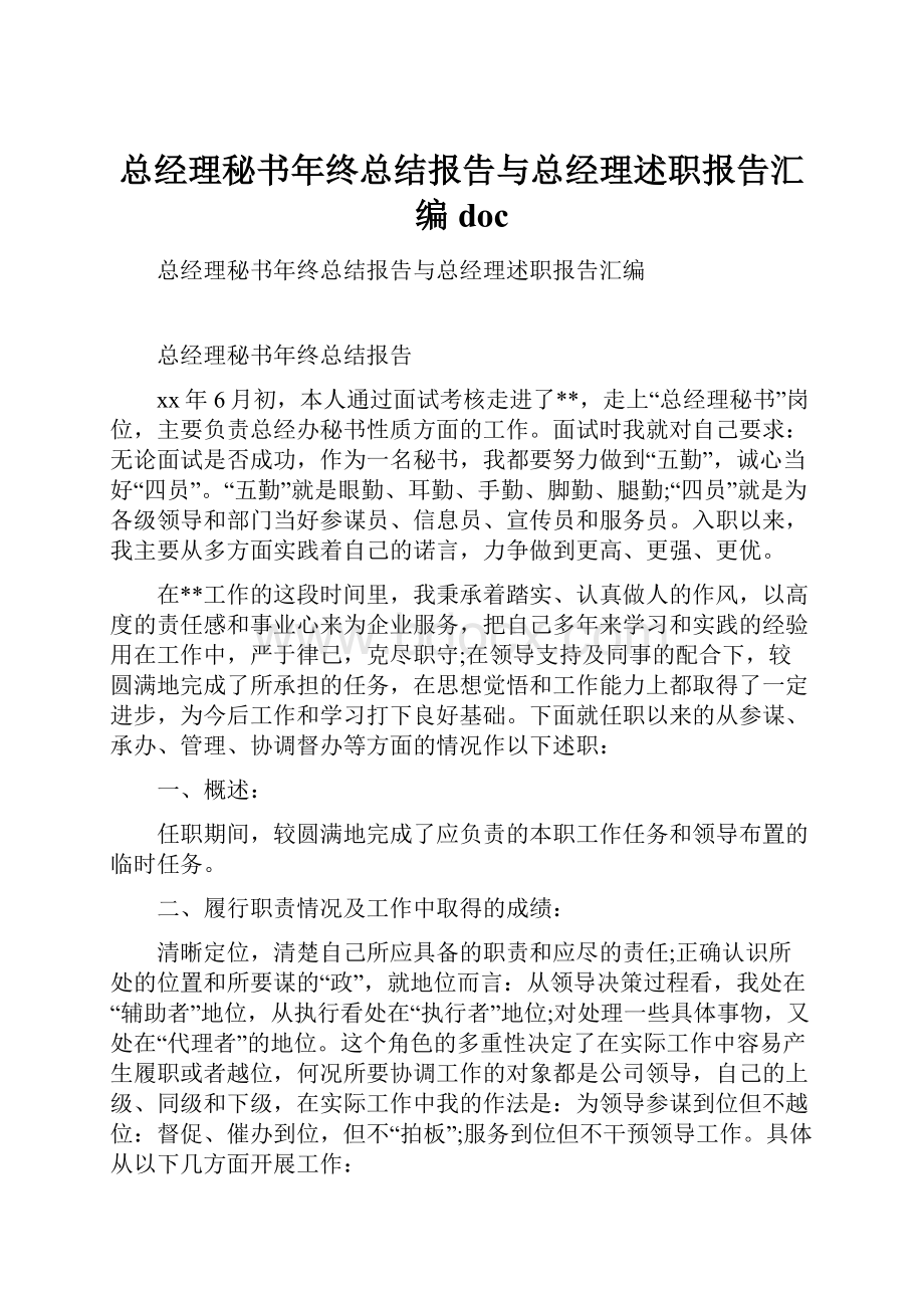 总经理秘书年终总结报告与总经理述职报告汇编doc.docx