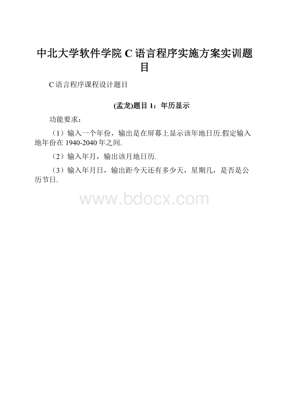 中北大学软件学院C语言程序实施方案实训题目.docx