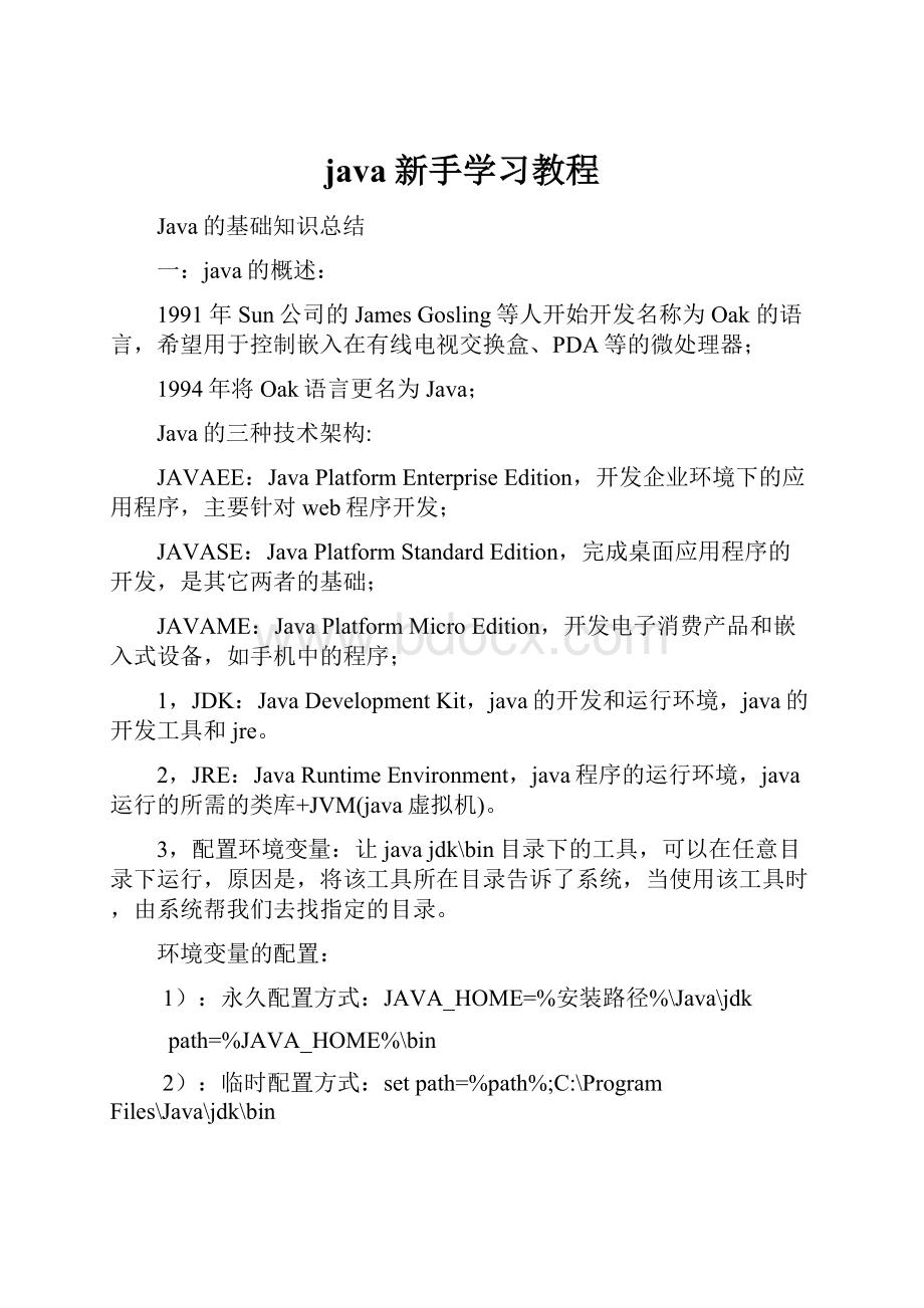 java新手学习教程.docx