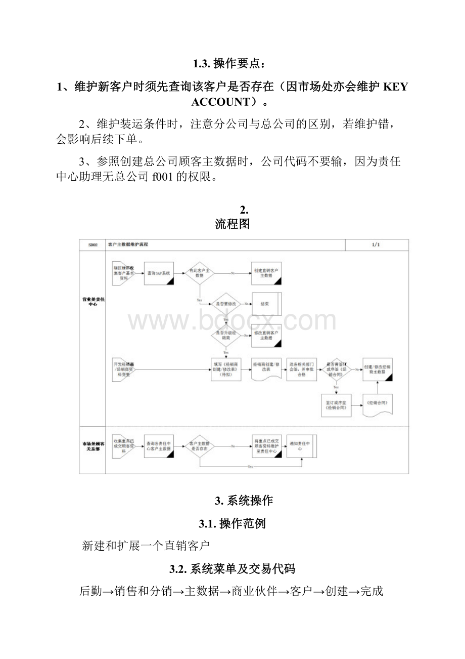 客户主数据维护流程.docx_第2页