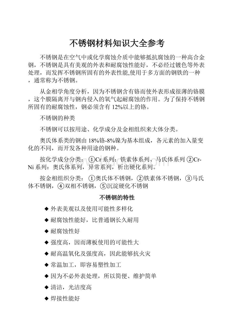 不锈钢材料知识大全参考.docx_第1页