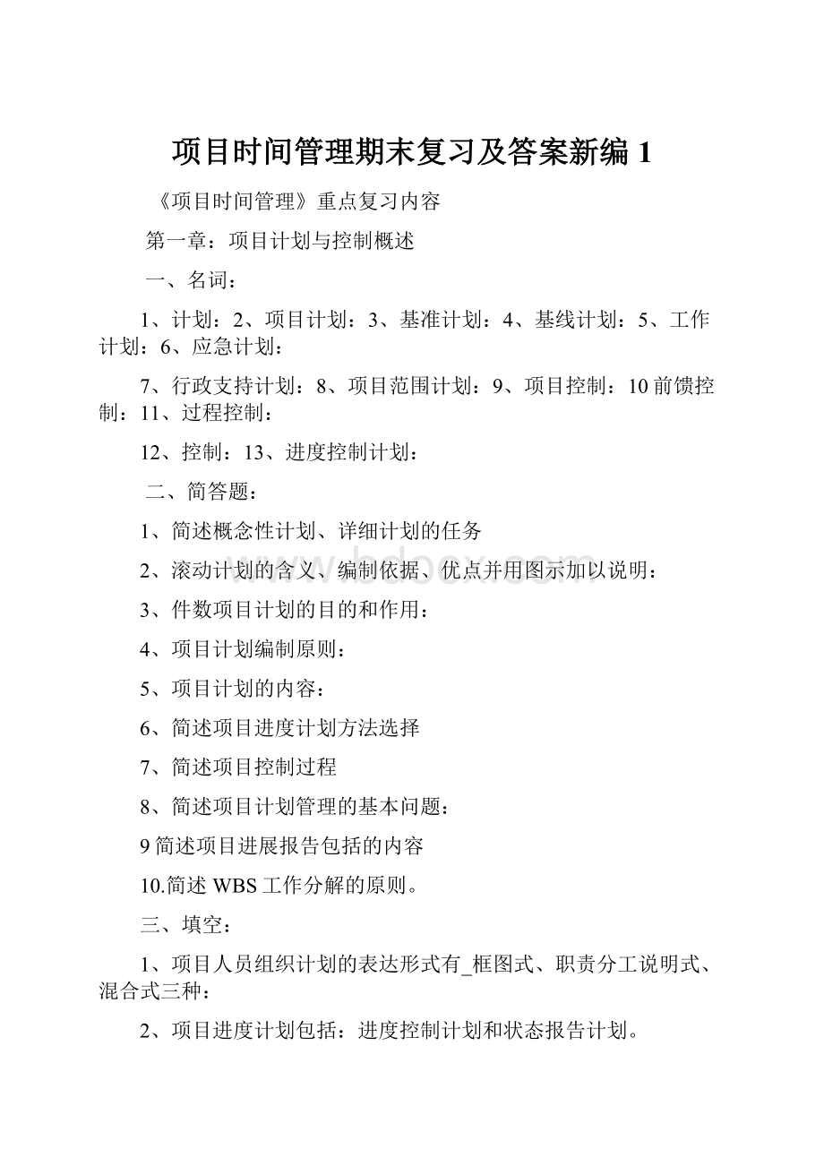 项目时间管理期末复习及答案新编1.docx_第1页