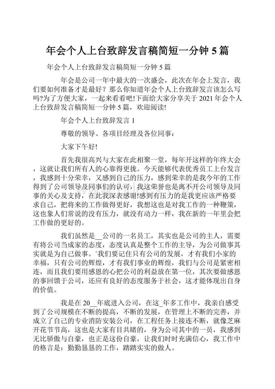 年会个人上台致辞发言稿简短一分钟5篇.docx_第1页