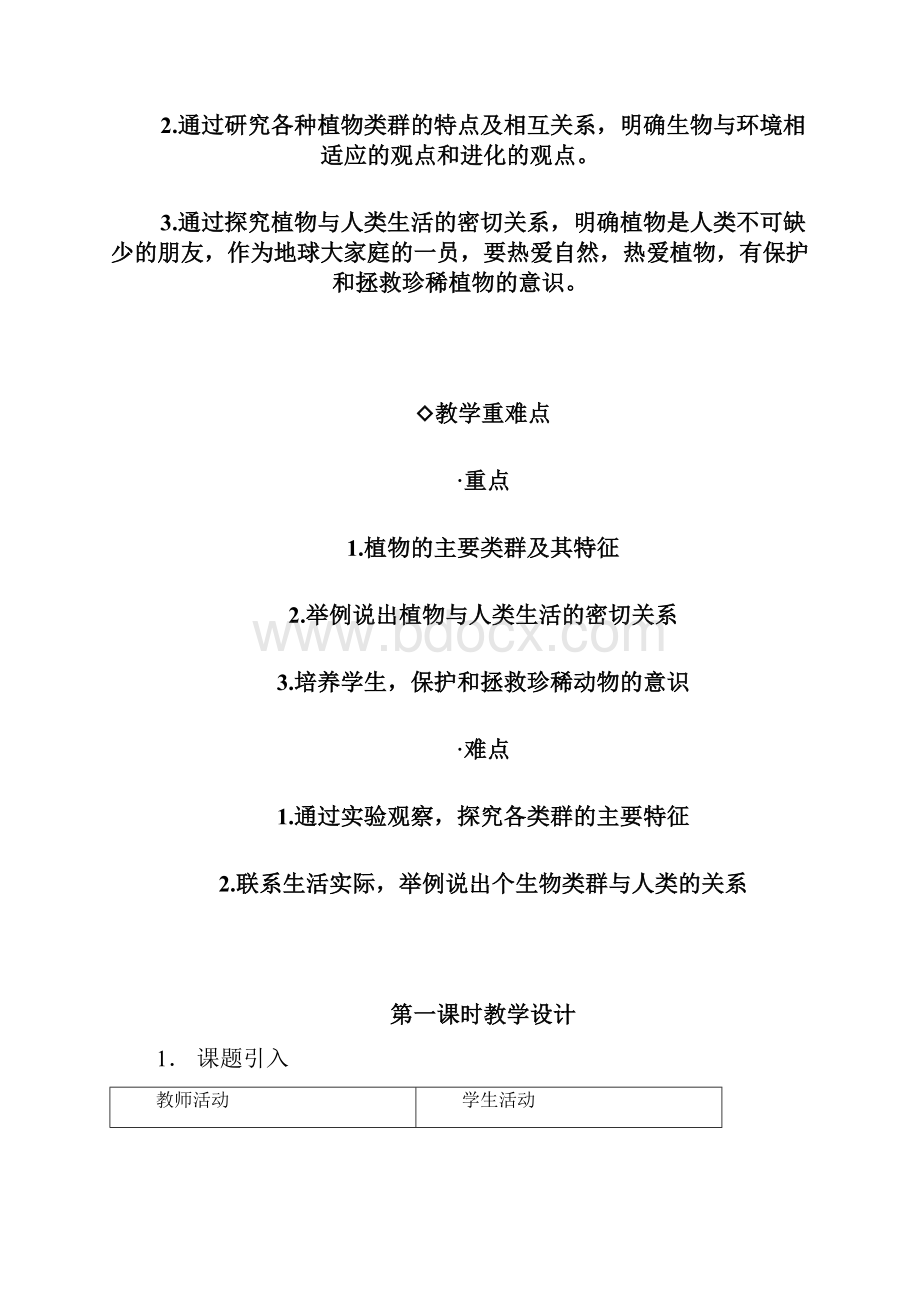 新苏教版 八上生物教学设计第十四章第一节三课时.docx_第2页