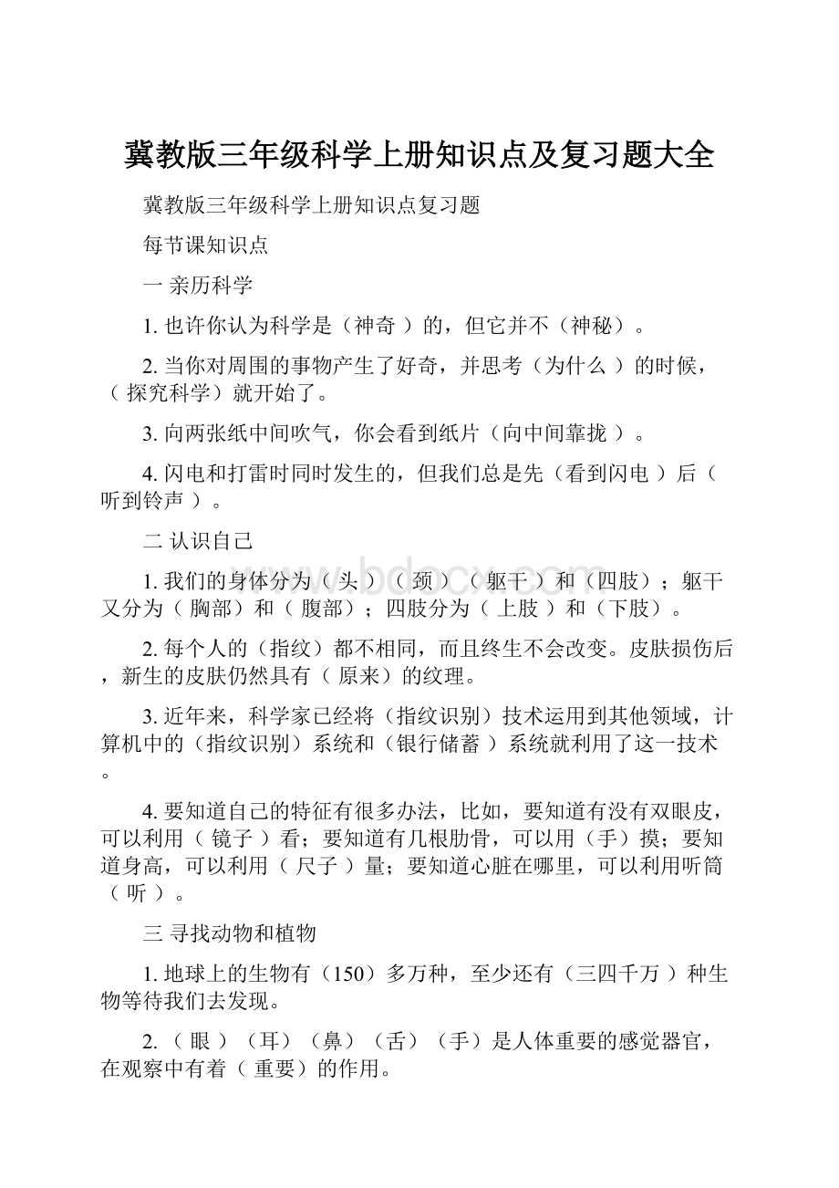 冀教版三年级科学上册知识点及复习题大全.docx