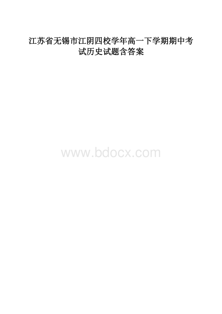 江苏省无锡市江阴四校学年高一下学期期中考试历史试题含答案.docx_第1页