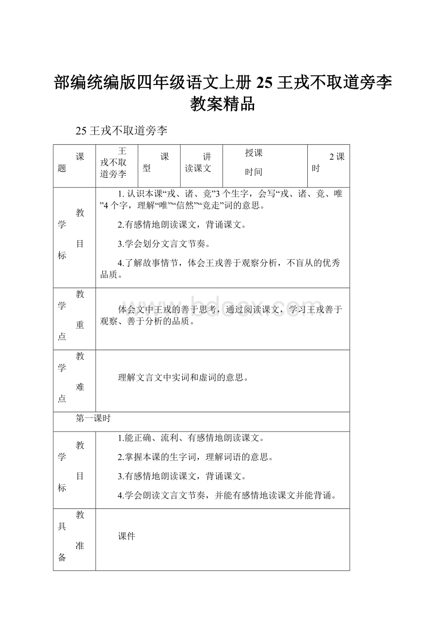 部编统编版四年级语文上册25 王戎不取道旁李 教案精品.docx_第1页