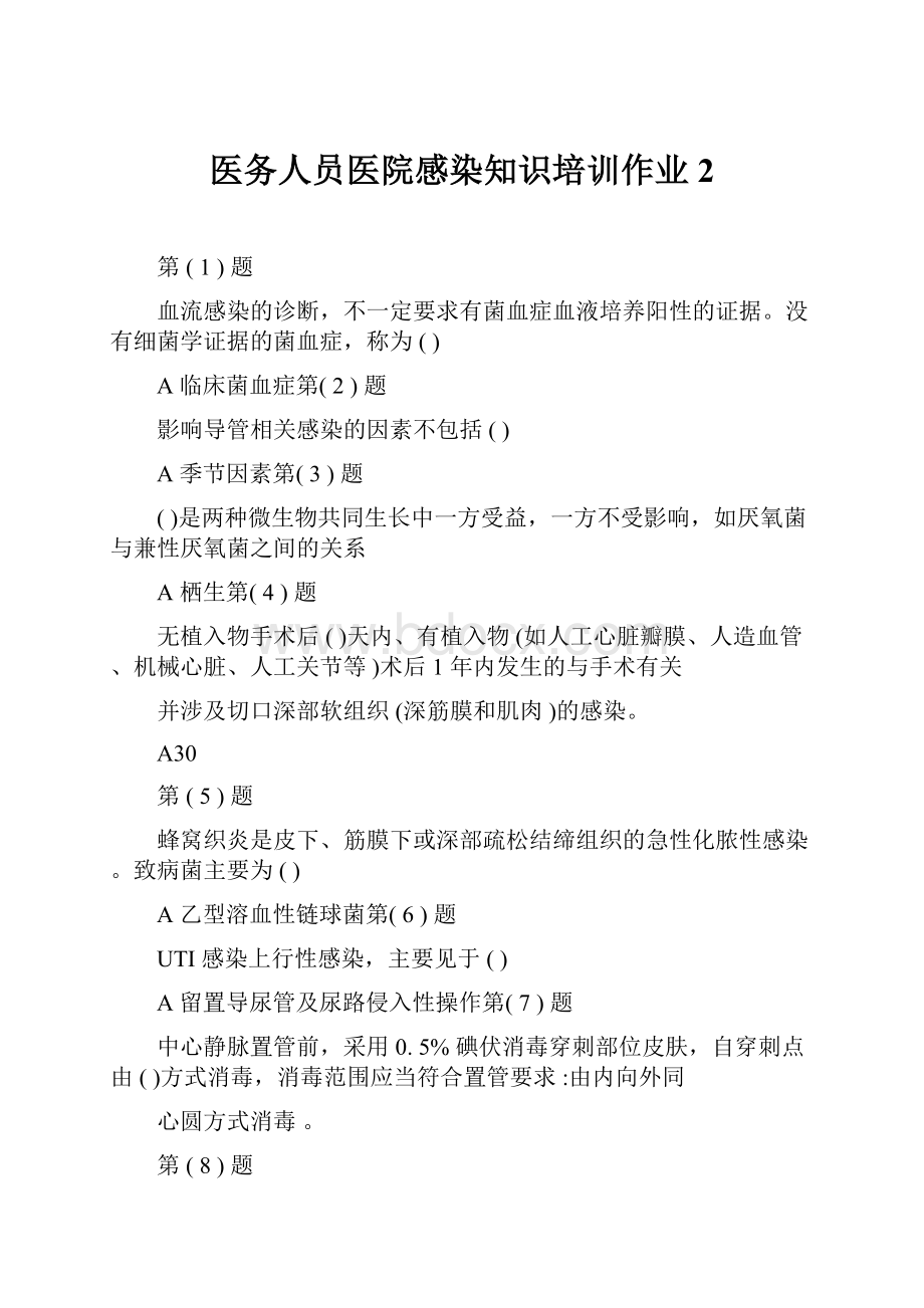 医务人员医院感染知识培训作业2.docx