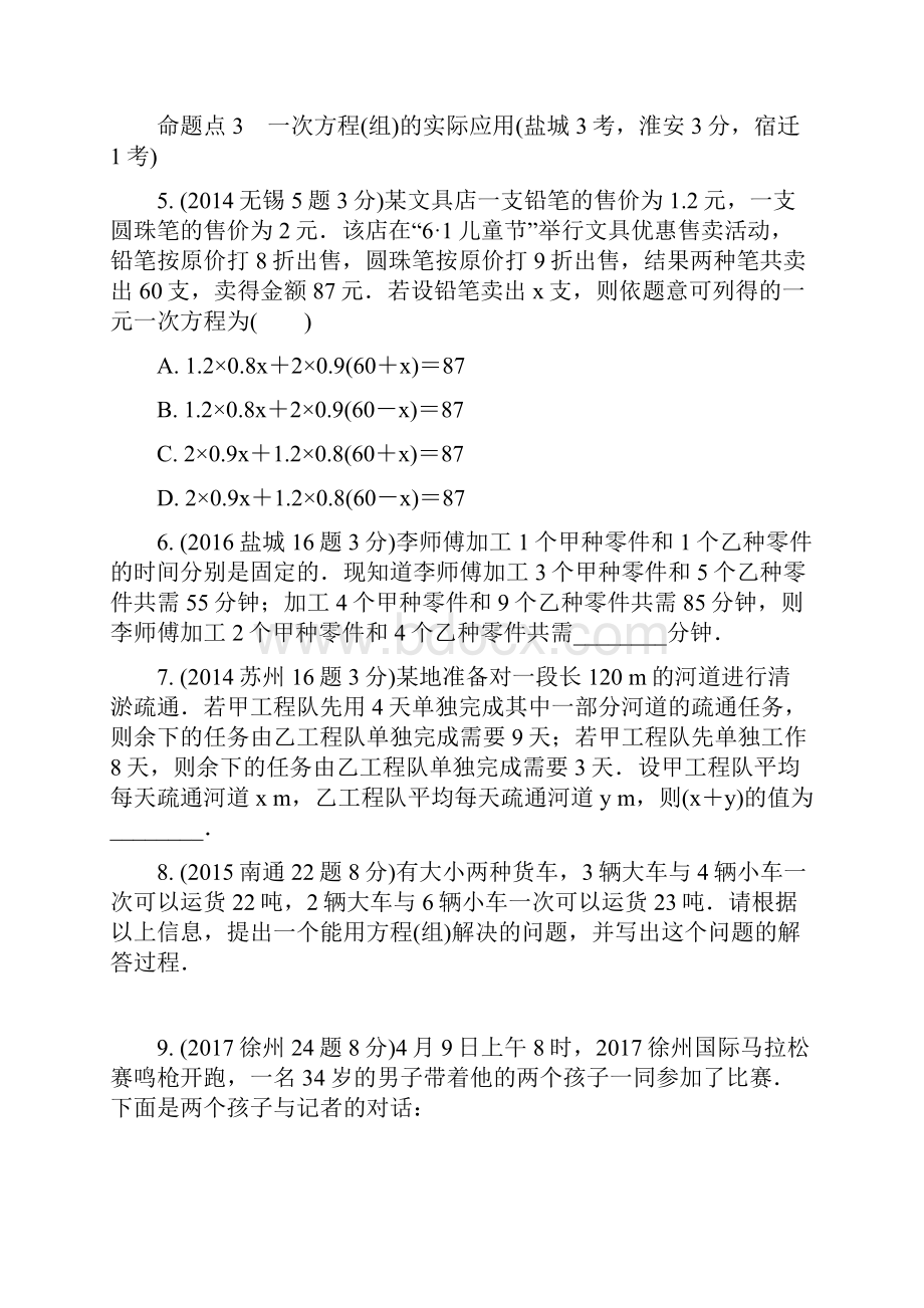 江苏省中考数学真题一次方程组及其应用5年真题.docx_第2页