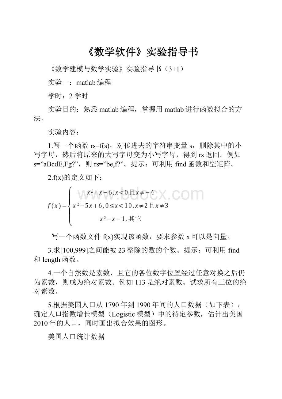 《数学软件》实验指导书.docx_第1页