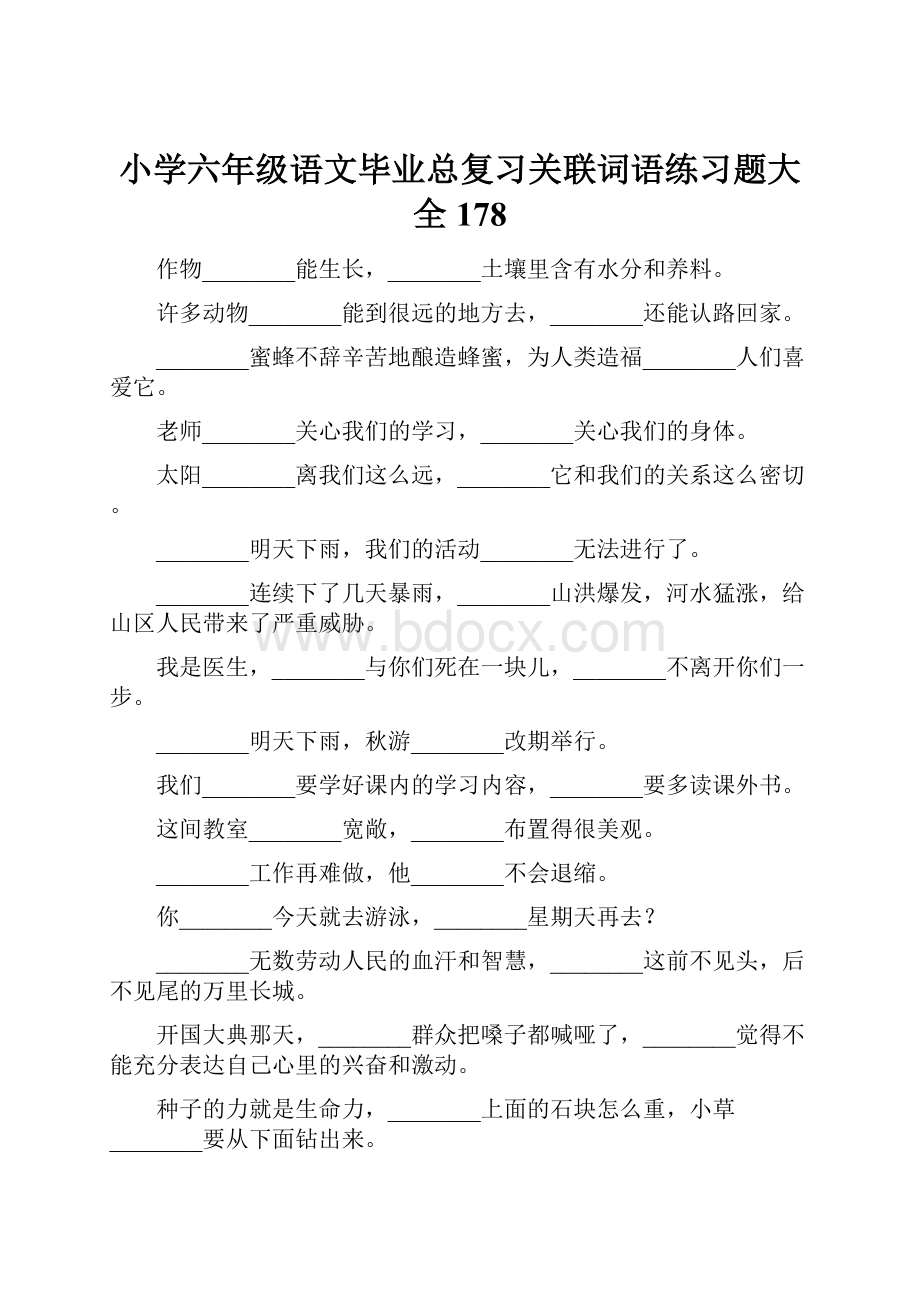 小学六年级语文毕业总复习关联词语练习题大全178.docx