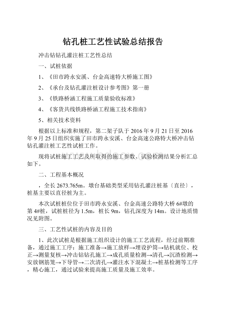 钻孔桩工艺性试验总结报告.docx