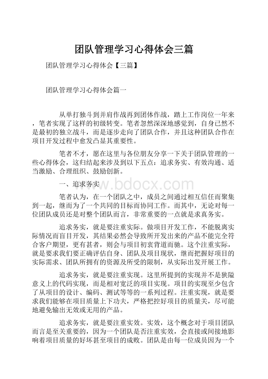 团队管理学习心得体会三篇.docx