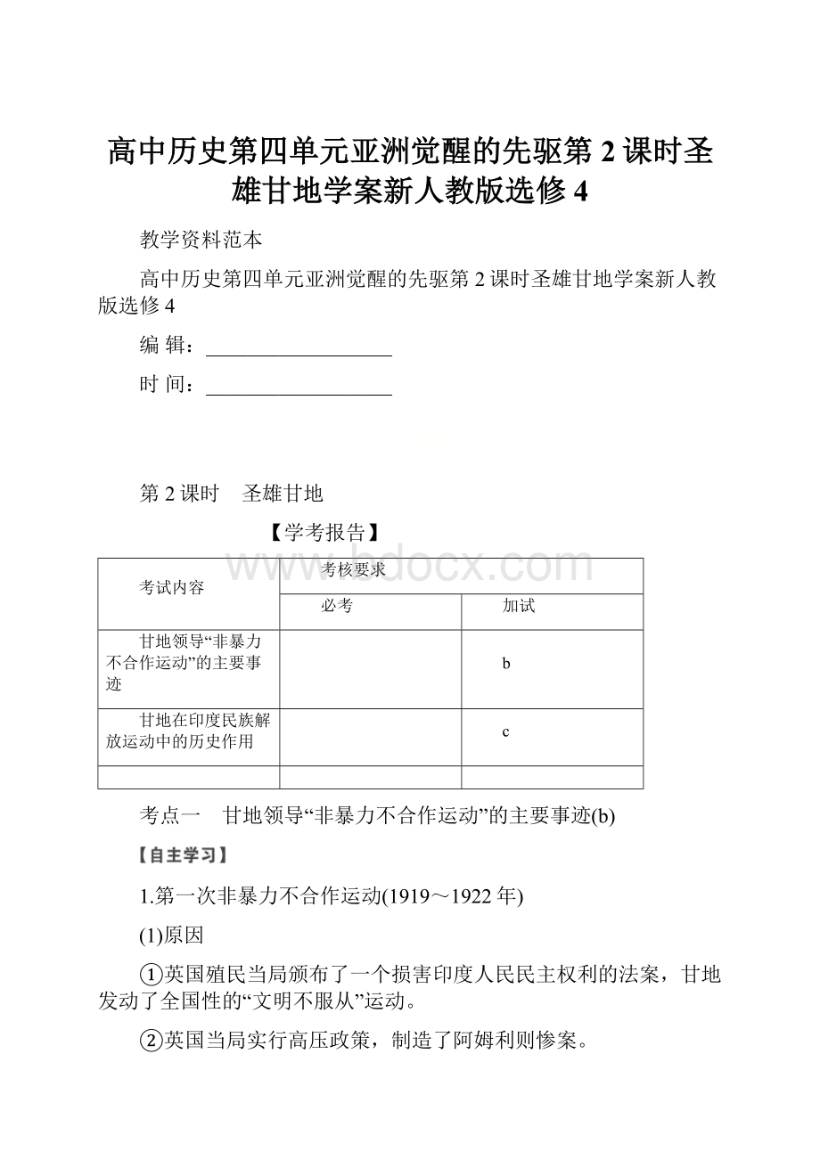 高中历史第四单元亚洲觉醒的先驱第2课时圣雄甘地学案新人教版选修4.docx