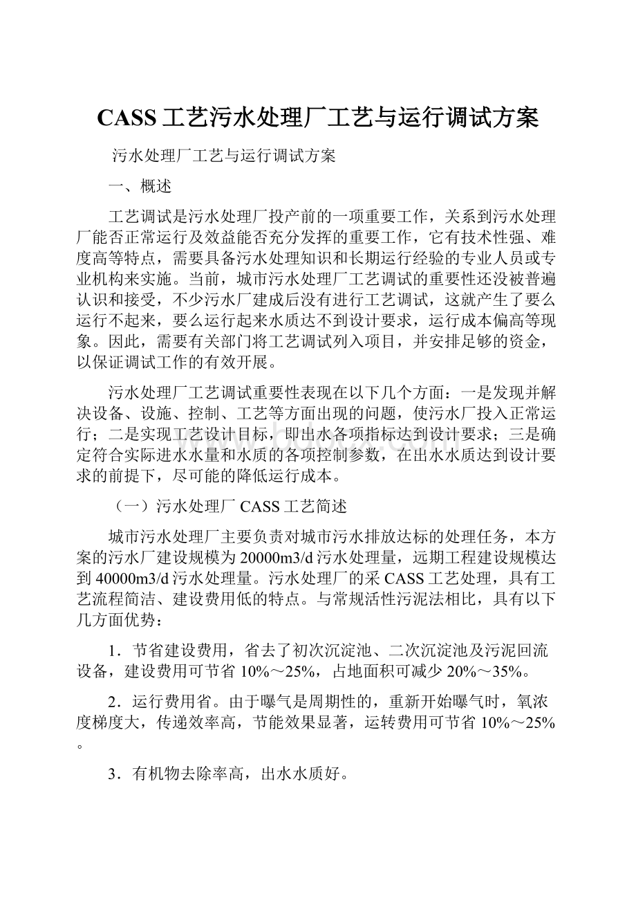 CASS工艺污水处理厂工艺与运行调试方案.docx_第1页