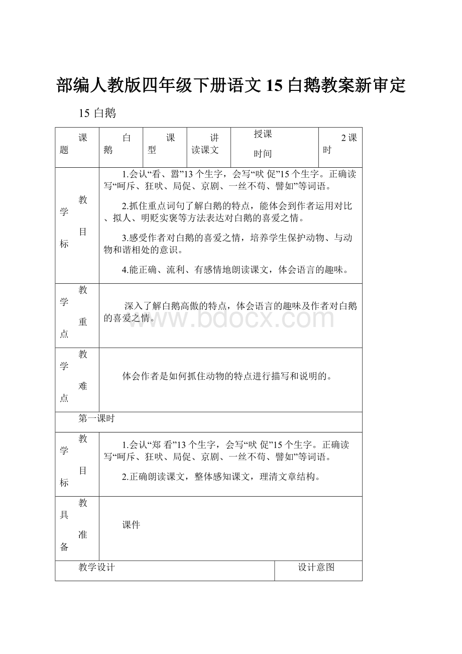 部编人教版四年级下册语文15白鹅教案新审定.docx