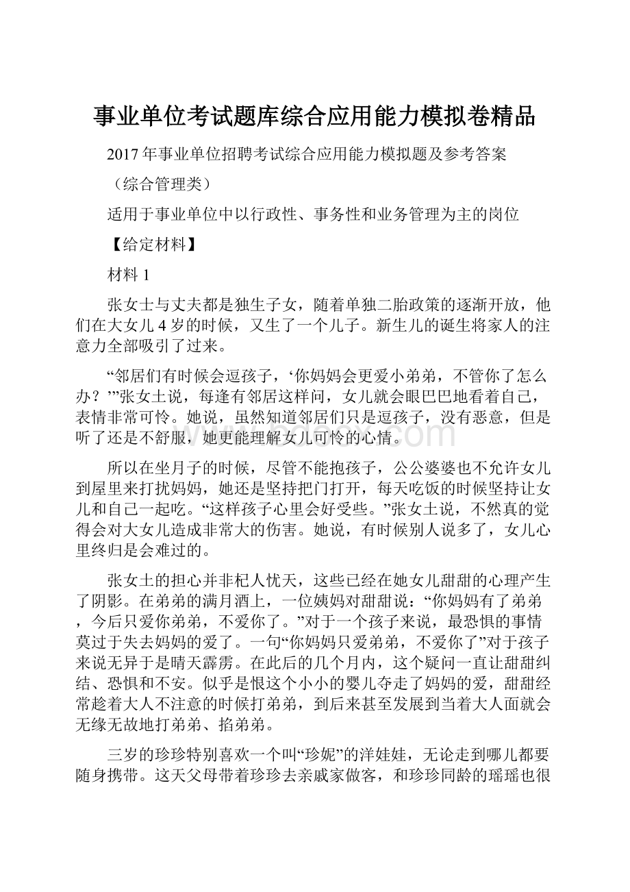 事业单位考试题库综合应用能力模拟卷精品.docx