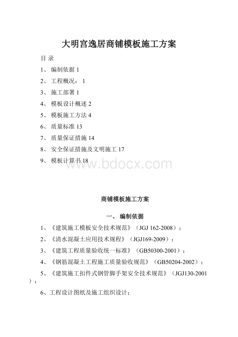 大明宫逸居商铺模板施工方案.docx