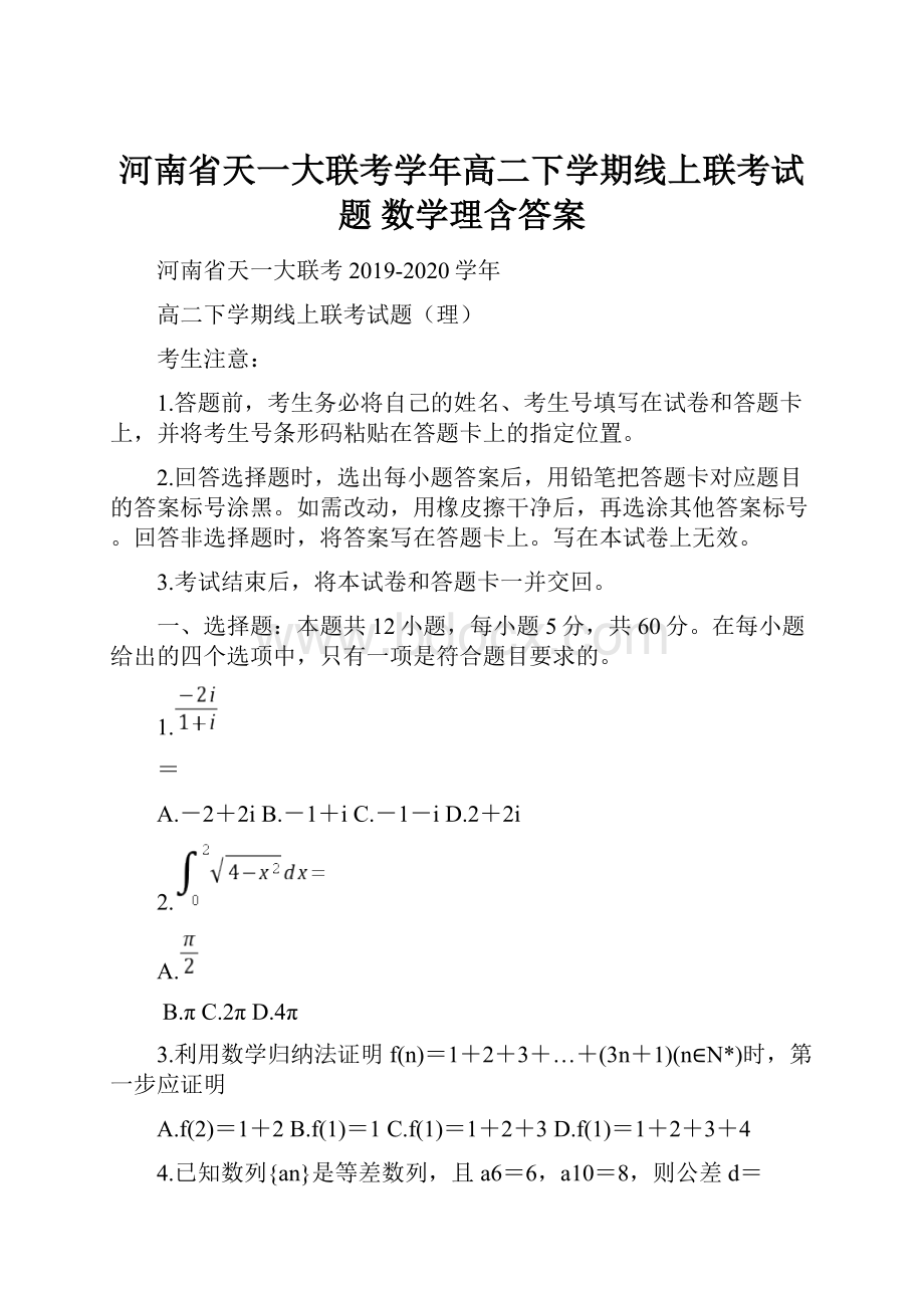 河南省天一大联考学年高二下学期线上联考试题 数学理含答案.docx