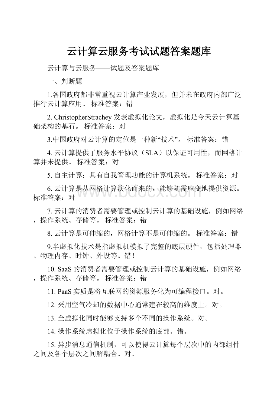 云计算云服务考试试题答案题库.docx