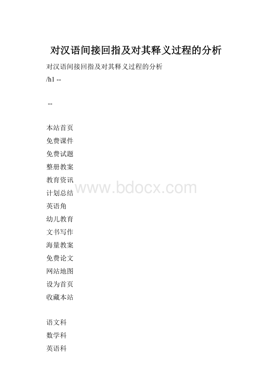 对汉语间接回指及对其释义过程的分析.docx_第1页