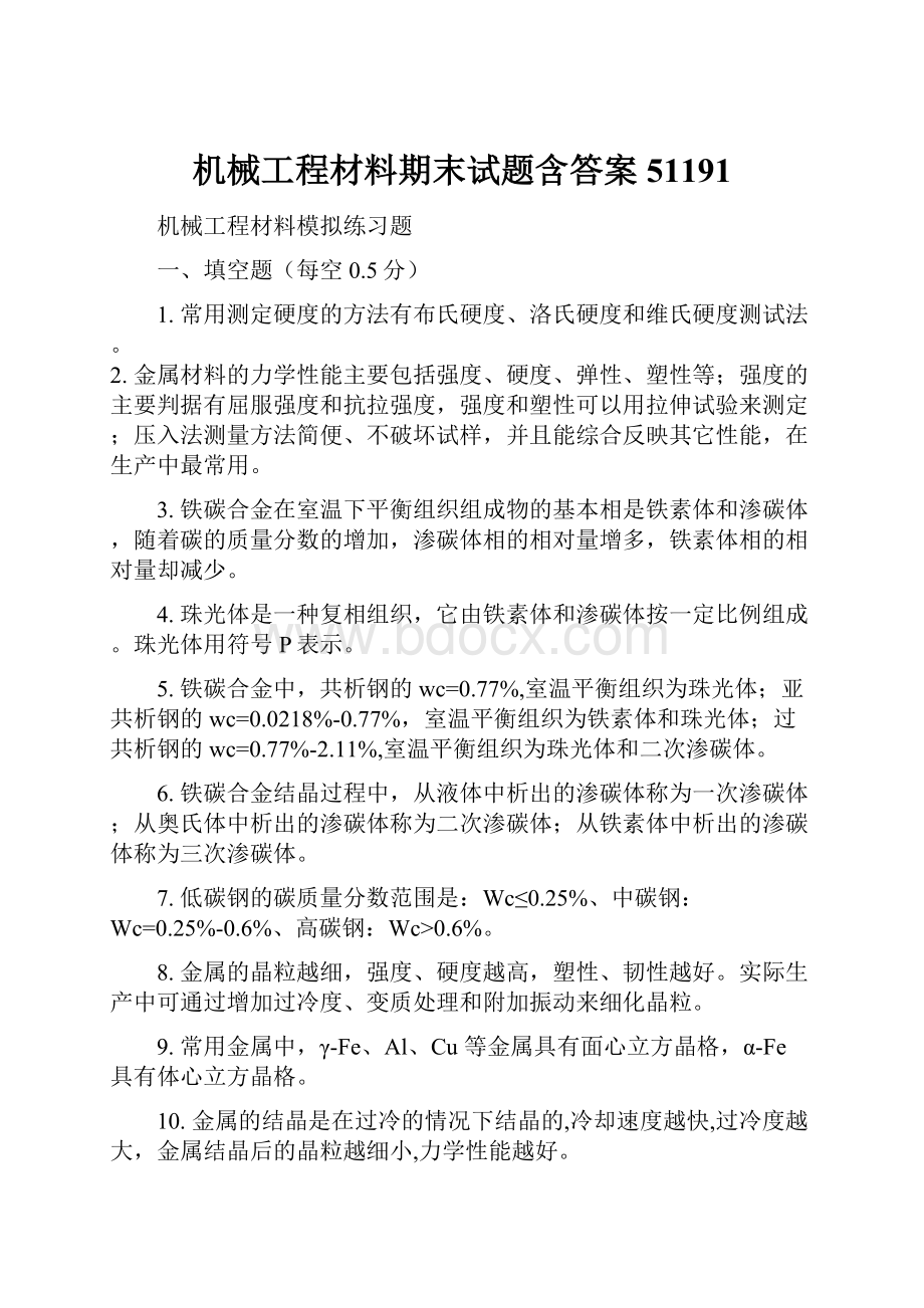 机械工程材料期末试题含答案51191.docx_第1页