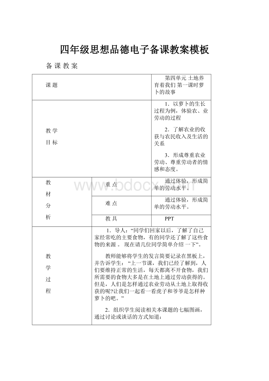 四年级思想品德电子备课教案模板.docx