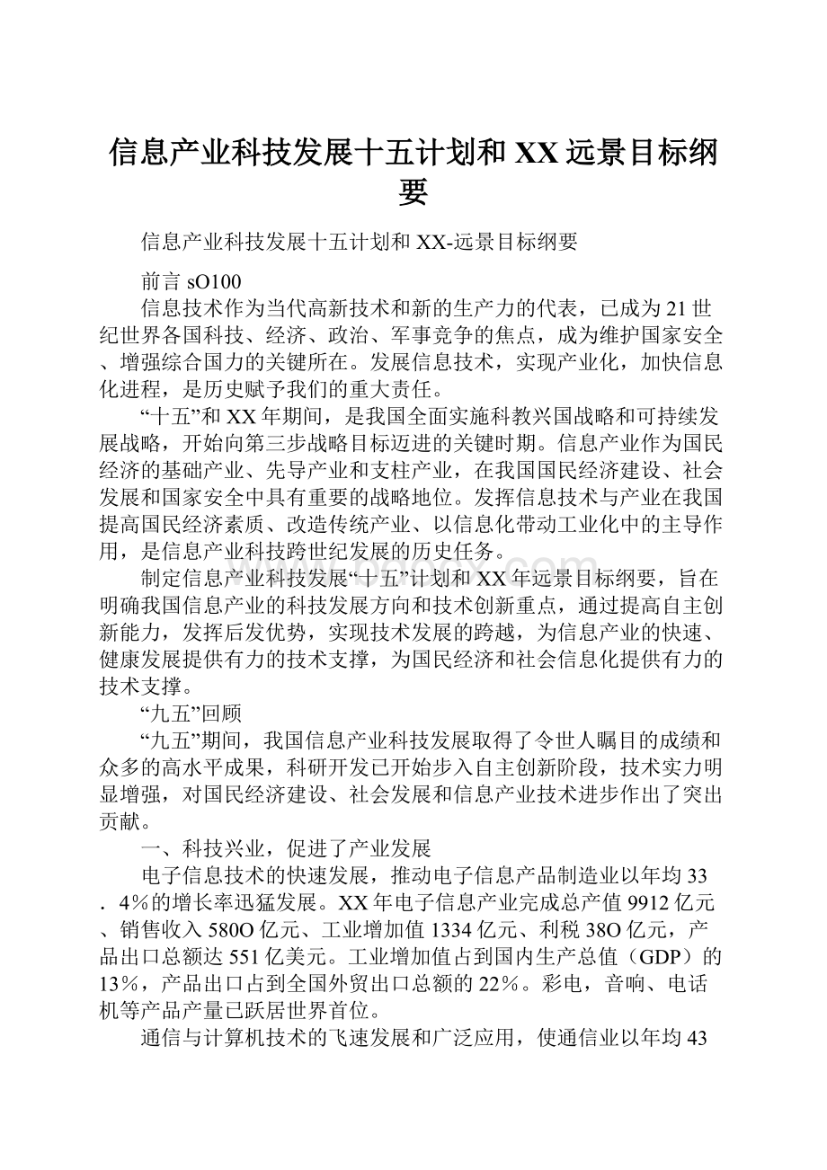 信息产业科技发展十五计划和XX远景目标纲要.docx