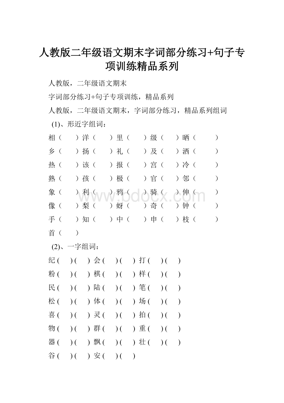 人教版二年级语文期末字词部分练习+句子专项训练精品系列.docx