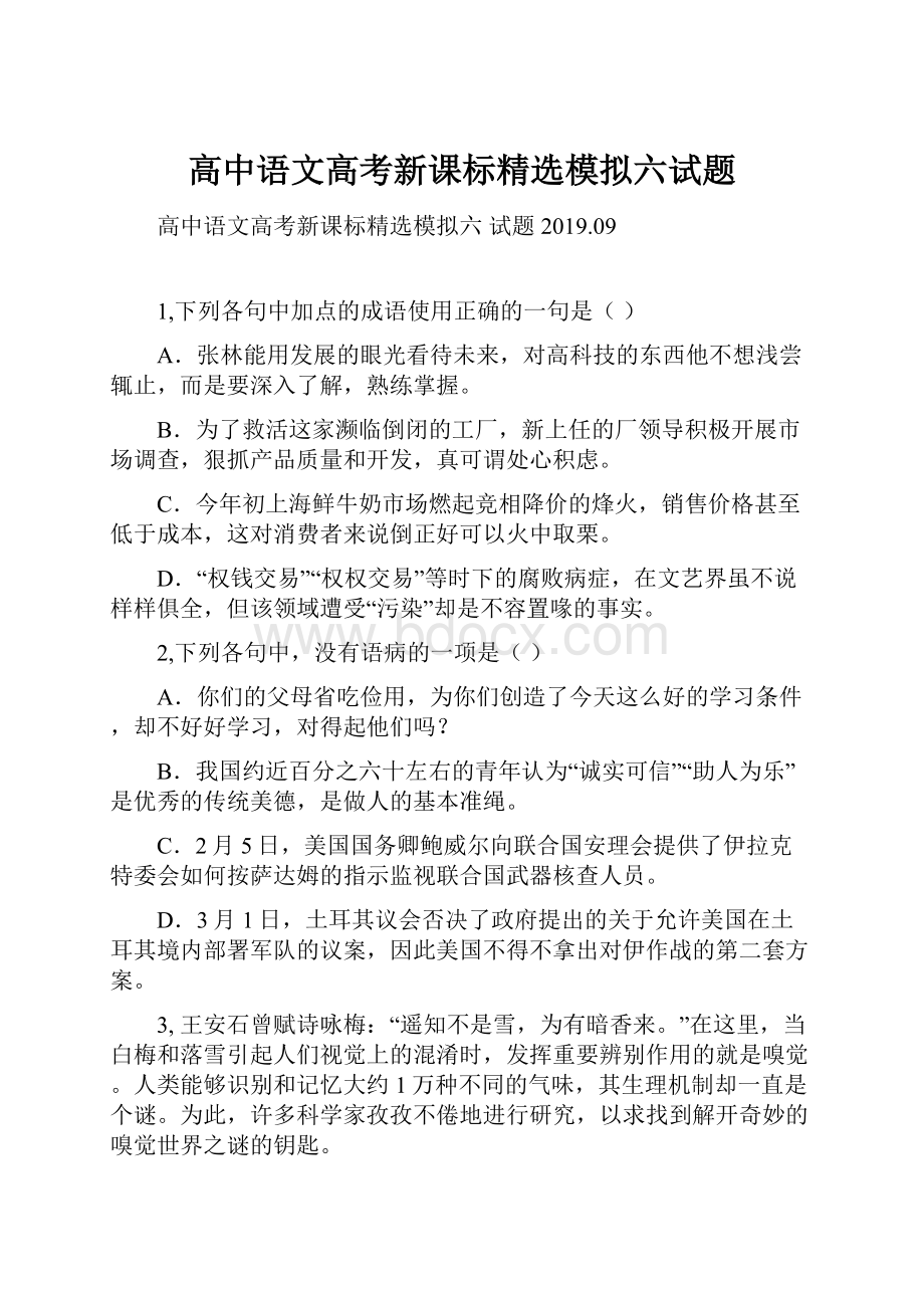 高中语文高考新课标精选模拟六试题.docx