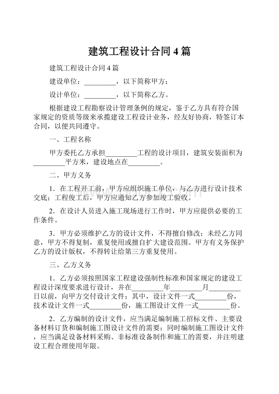 建筑工程设计合同4篇.docx_第1页