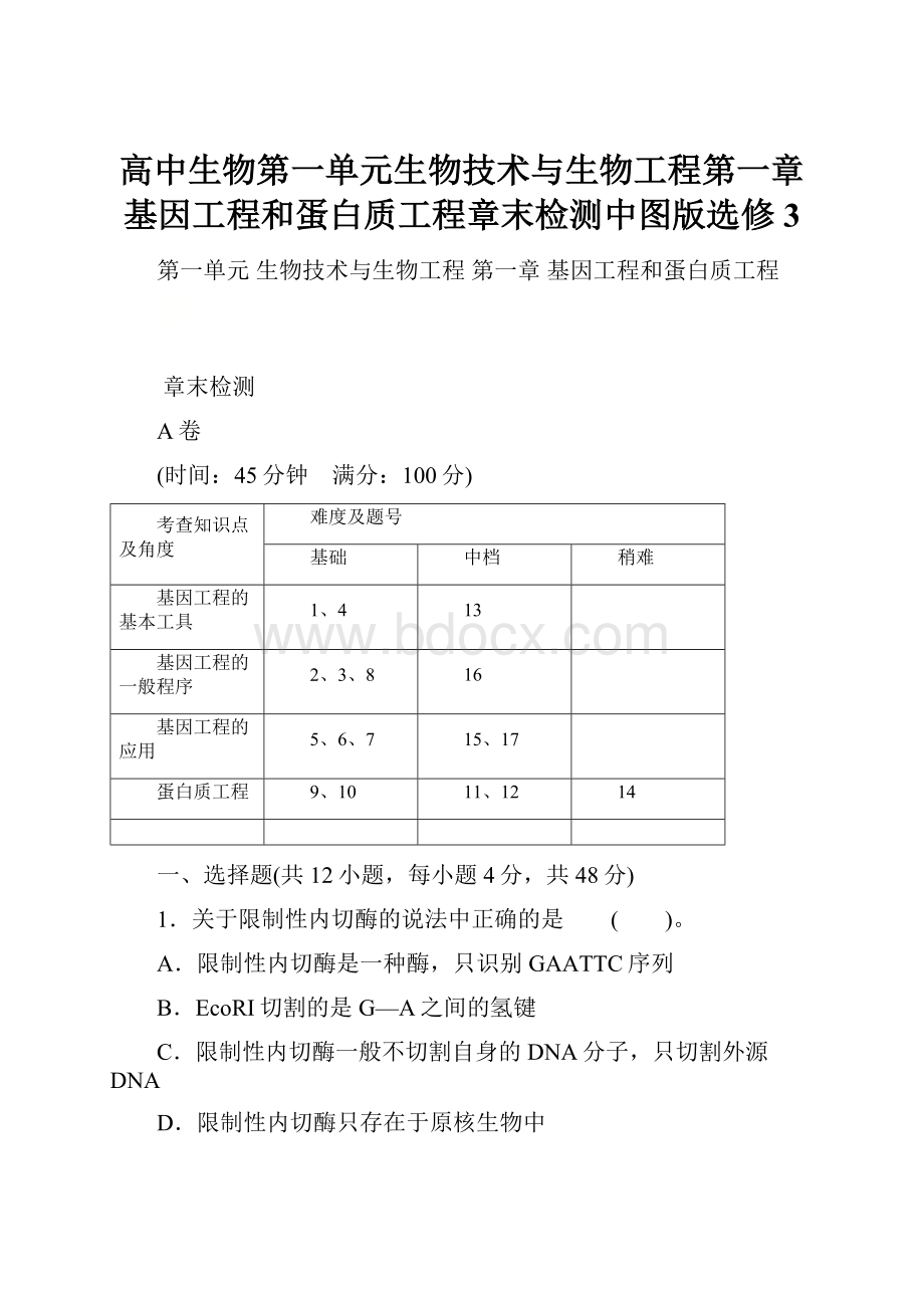 高中生物第一单元生物技术与生物工程第一章基因工程和蛋白质工程章末检测中图版选修3.docx