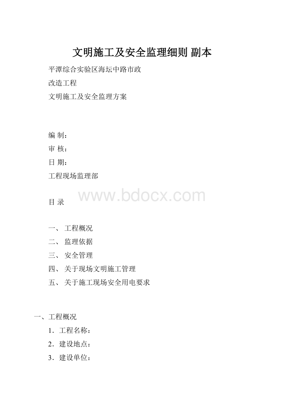 文明施工及安全监理细则副本.docx_第1页