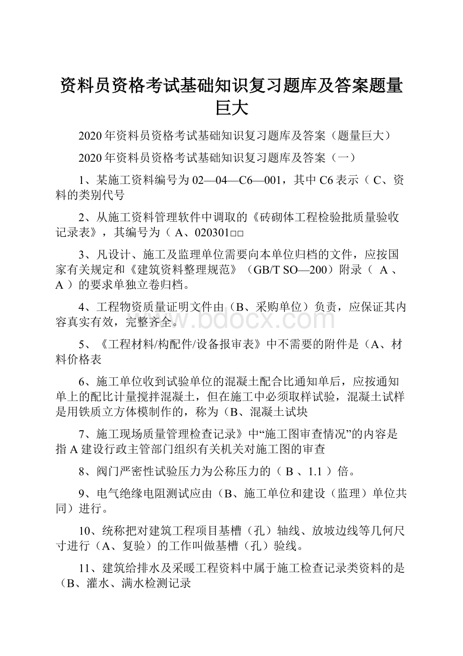 资料员资格考试基础知识复习题库及答案题量巨大.docx